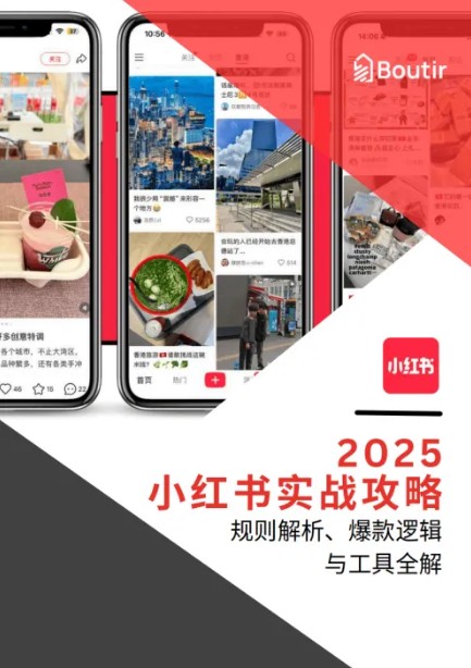 2025小红书实战攻略手册，新手必看，深度解析平台算法+爆款选题公式【2.48MB】