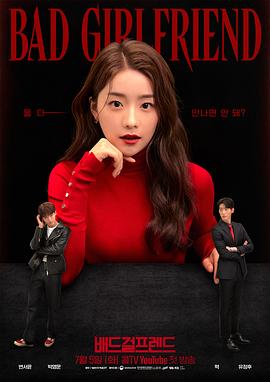 坏女友 배드걸프렌드