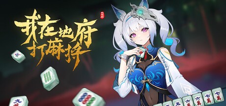 （PC游戏）我在地府打麻将 （卡牌+肉鸽）（PC|Build.19343054|容量3.93GB|官方简体中文)