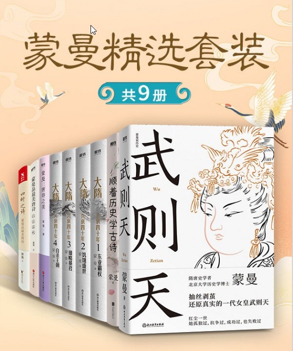 《蒙曼精选套装（共9册）》 PDF【28.8 MB】