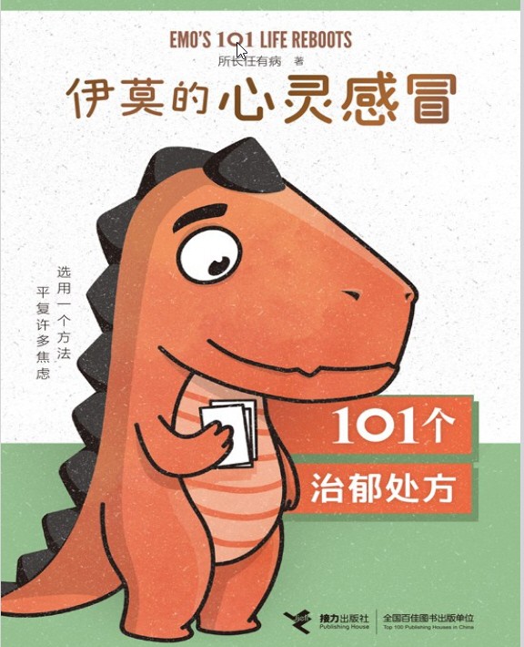 《伊莫的心灵感冒： 101个治郁处方》 azw3+epub+mobi 【16.58MB】