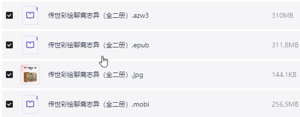 传世彩绘聊斋志异（全二册）azw3+epub+mobi【878MB】