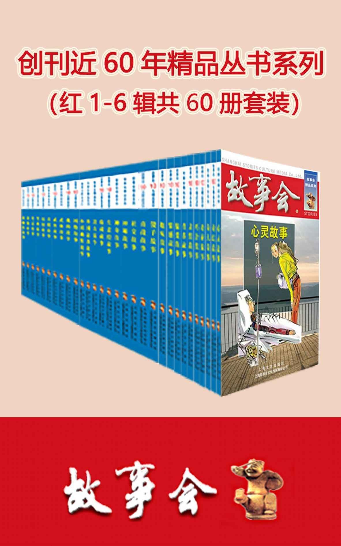 【故事会精品丛书（红1-6辑共60册套装）】 mobi+epub+azw3 【436.50MB】