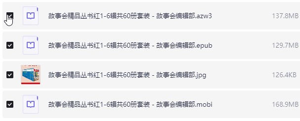 【故事会精品丛书（红1-6辑共60册套装）】 mobi+epub+azw3 【436.50MB】