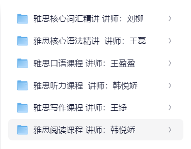 雅思旗舰VIP直达7分班（词汇+语法+口语+听力+写作+阅读）37.4GB