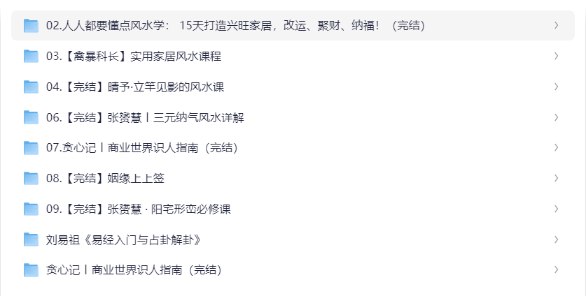 【风水 算命系列课程合集】14.4GB