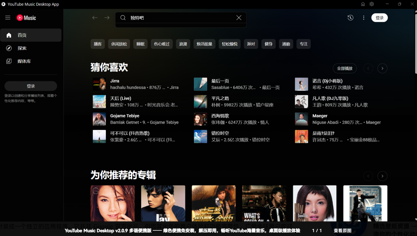 【PC】YouTube Music Desktop v2.0.9 多语便携版 —— 绿色便携免安装，解压即用，畅听YouTube海量音乐【76MB】