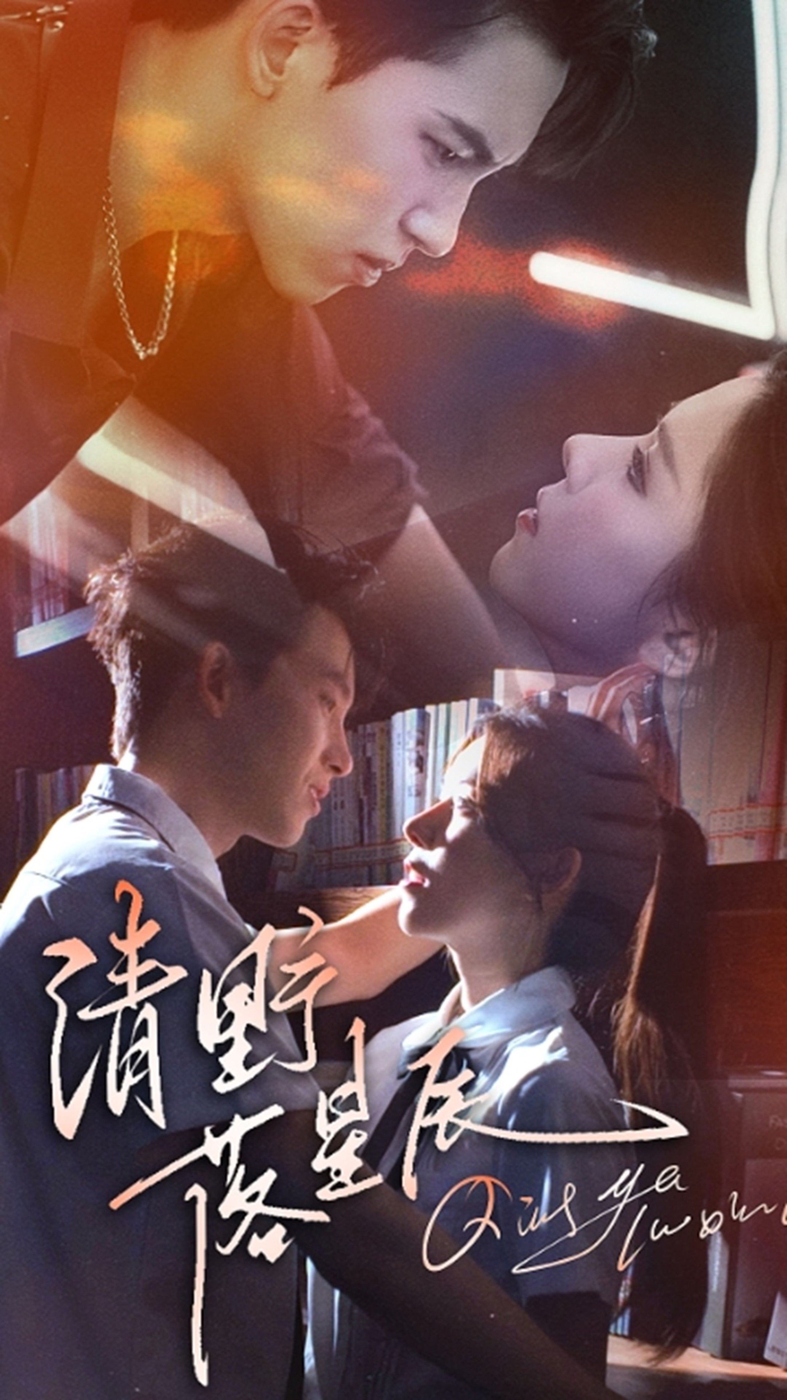 【短剧】《清野落星辰》70集/522M [全集完结]