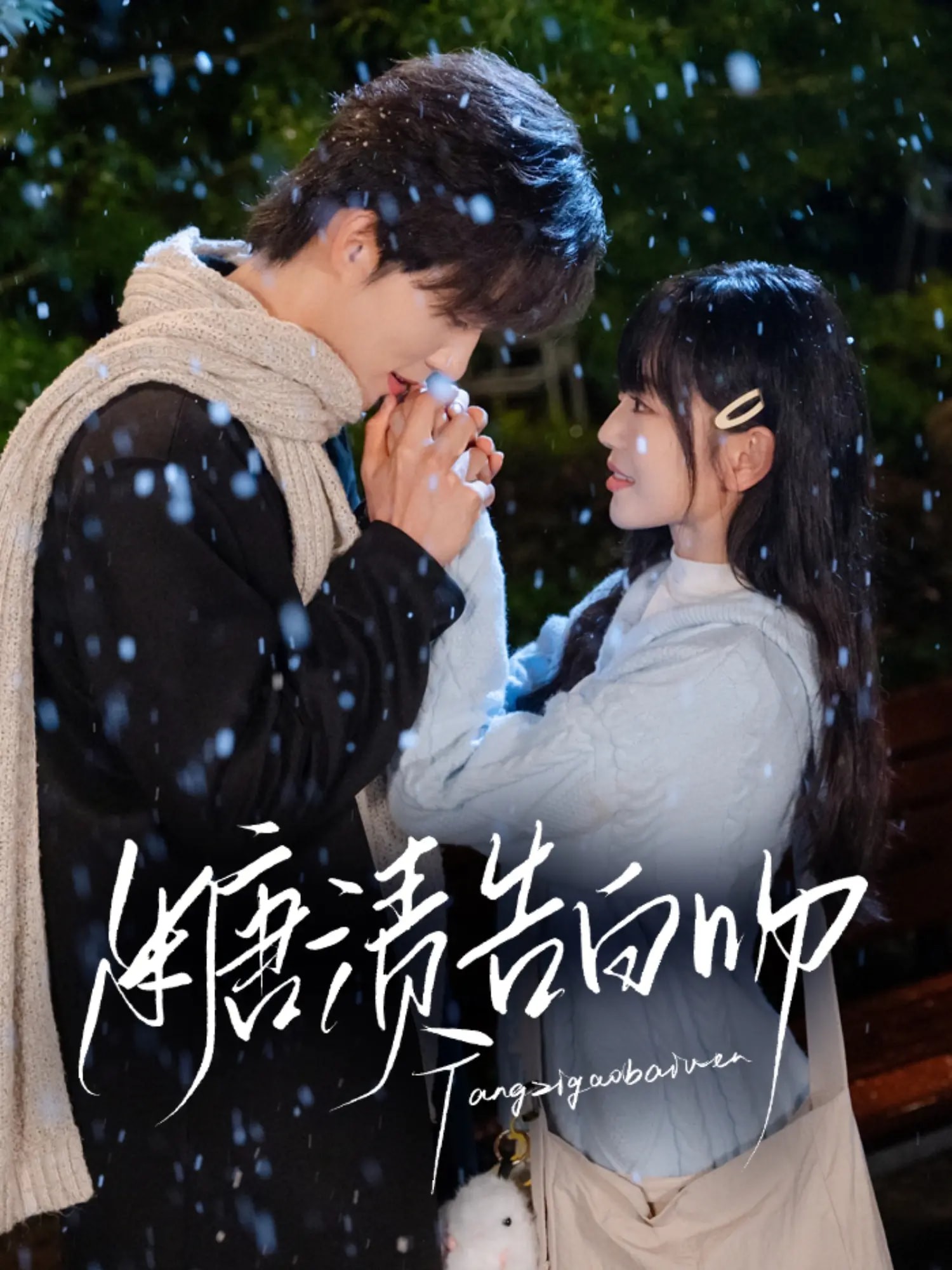 【短剧】《糖渍告白吻》70集/445M [全集完结]
