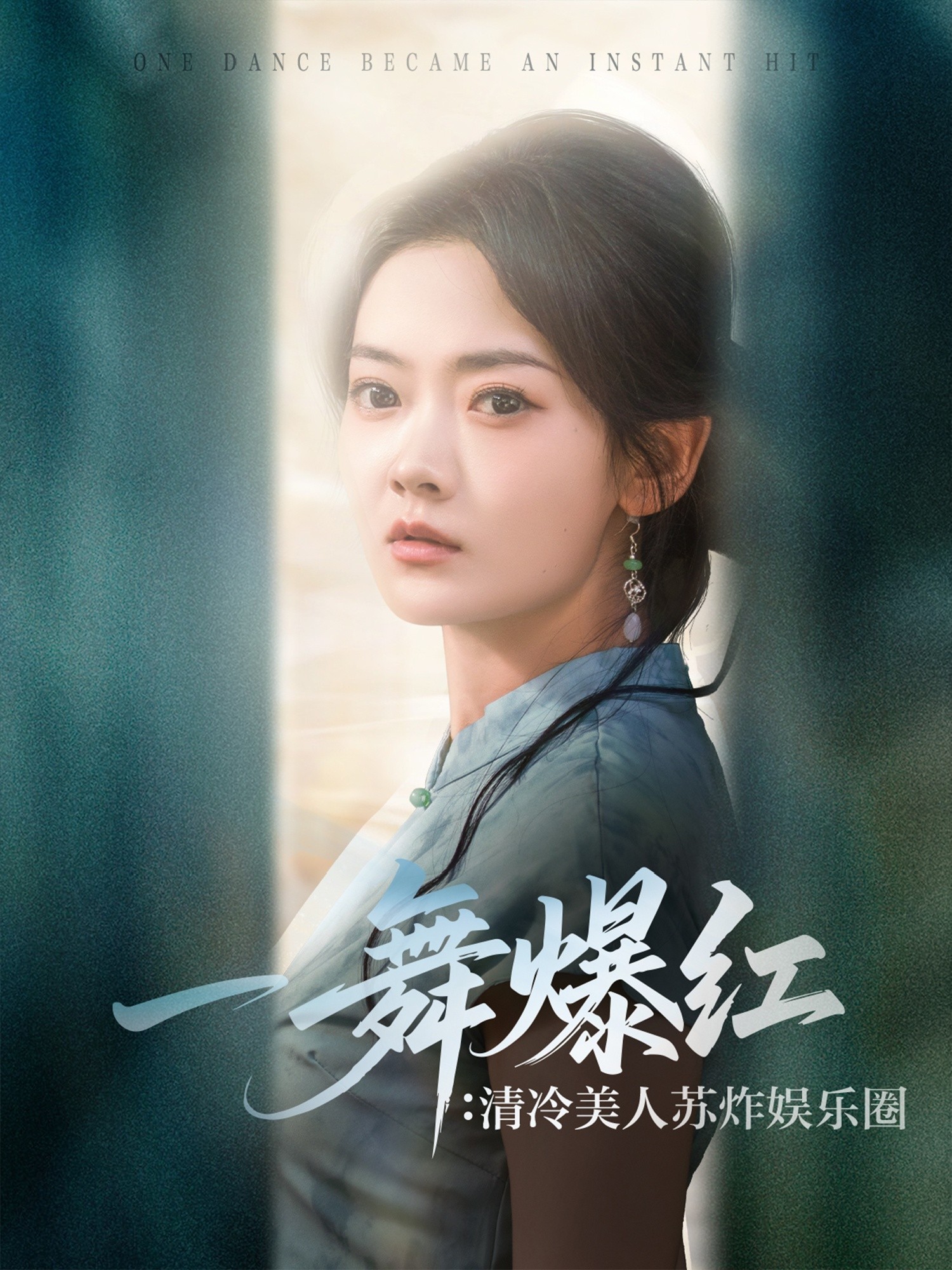 【短剧】《一舞爆红清冷美人苏炸娱乐圈》80集/935M [全集完结]