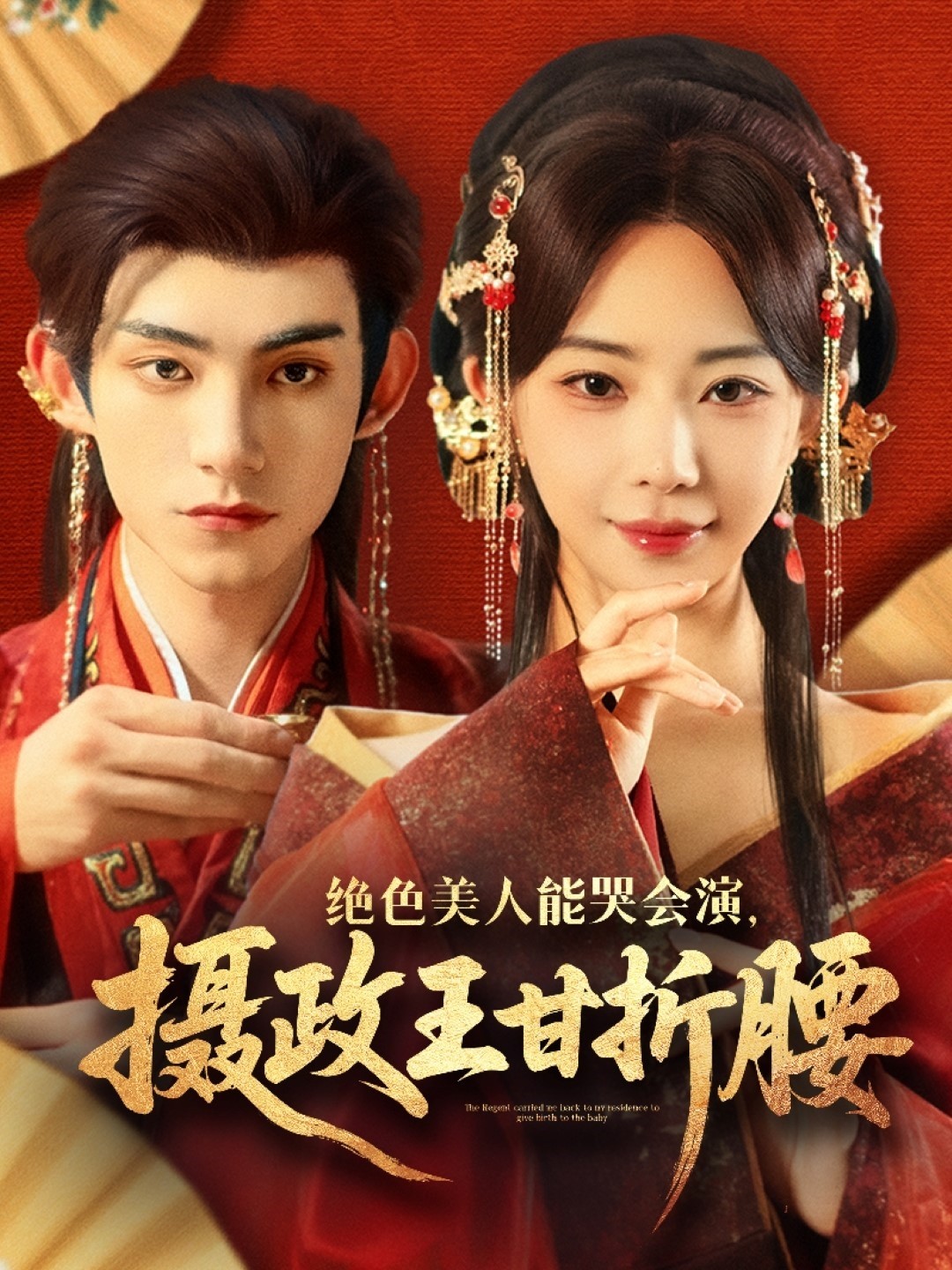 【短剧】《绝色美人能哭会演摄政王甘折腰》84集/1.2G [全集完结]