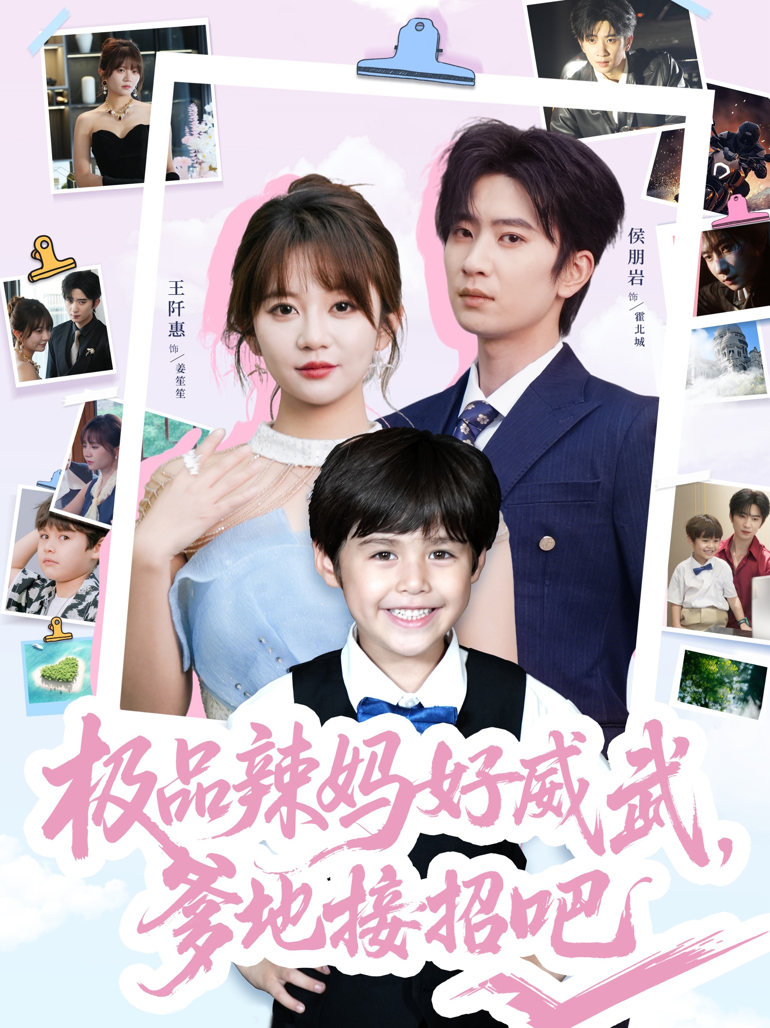 【短剧】《极品辣妈好威武爹地接招吧》80集/924M [全集完结]