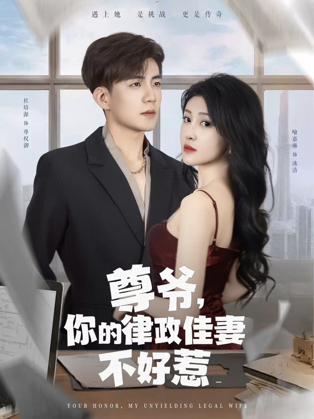 【短剧】《尊爷你的律政娇妻不好惹》81集/834M [全集完结]