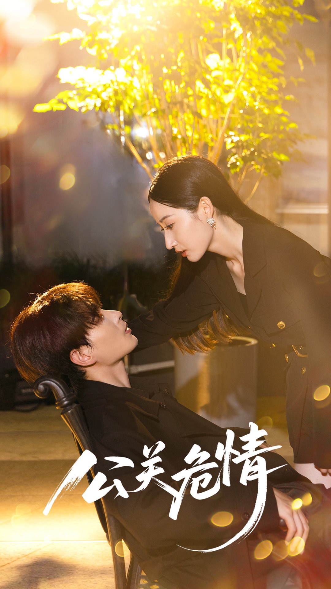 【短剧】《公关危情》60集/540M [全集完结]