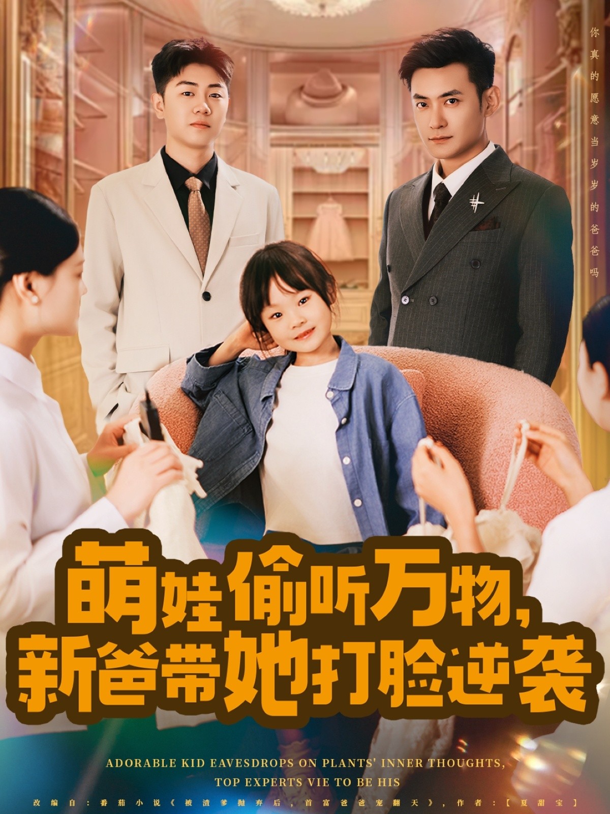 【短剧】《萌娃偷听万物，新爸带她打脸逆袭》80集/965M [全集完结]