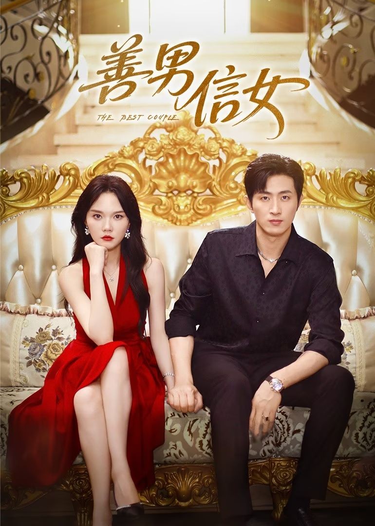 【短剧】《善男信女》80集/732M [全集完结]