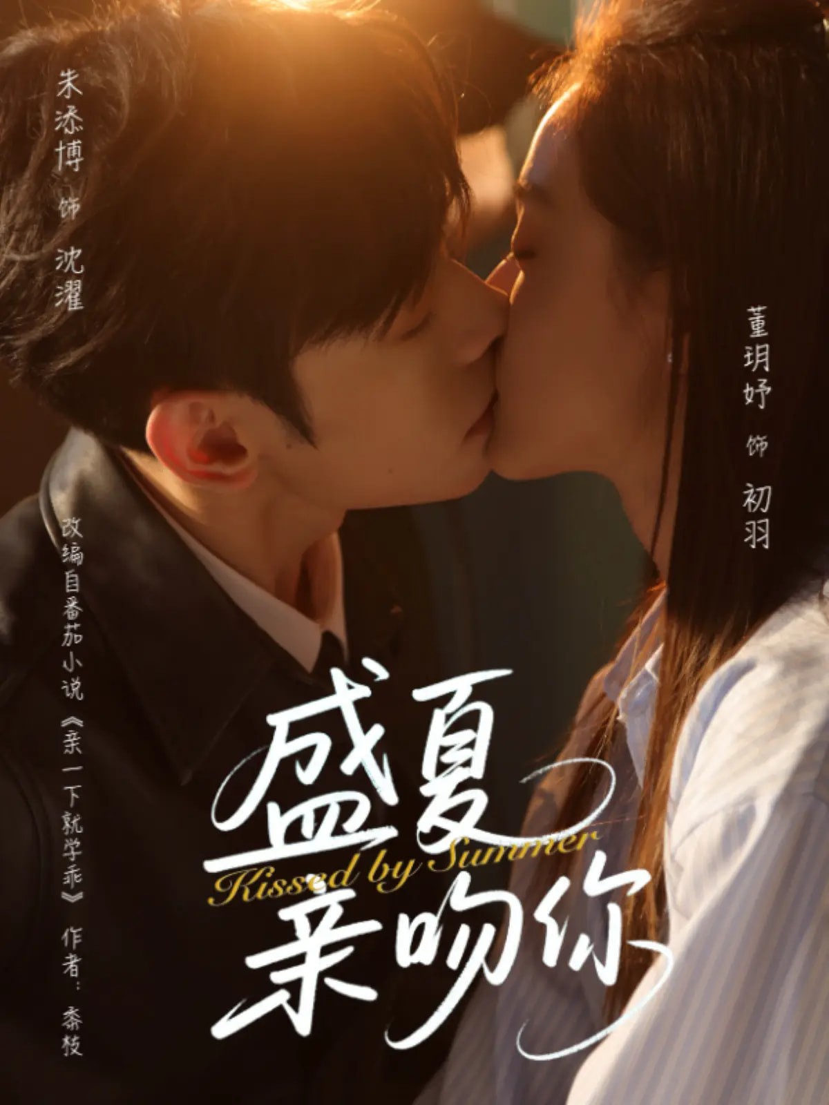 【短剧】《盛夏亲吻你》81集/372M [全集完结]