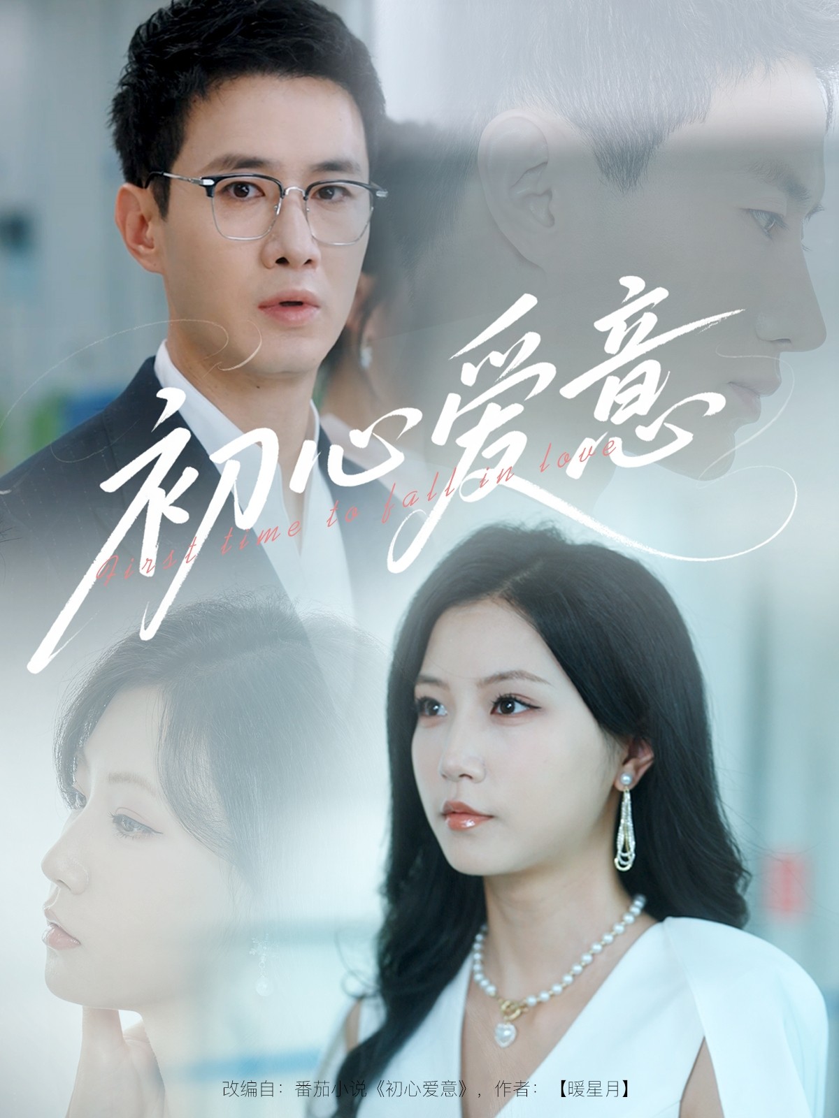 【短剧】《初心爱意》60集/517M [全集完结]