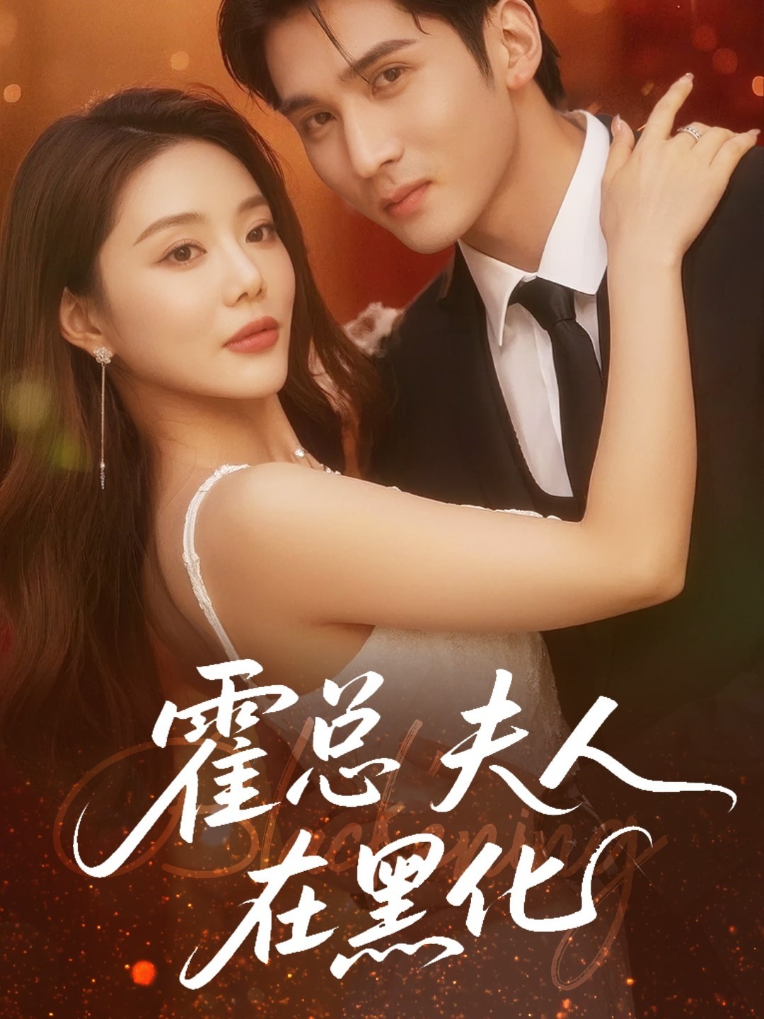 【短剧】《霍总夫人在黑化》70集/628M [全集完结]