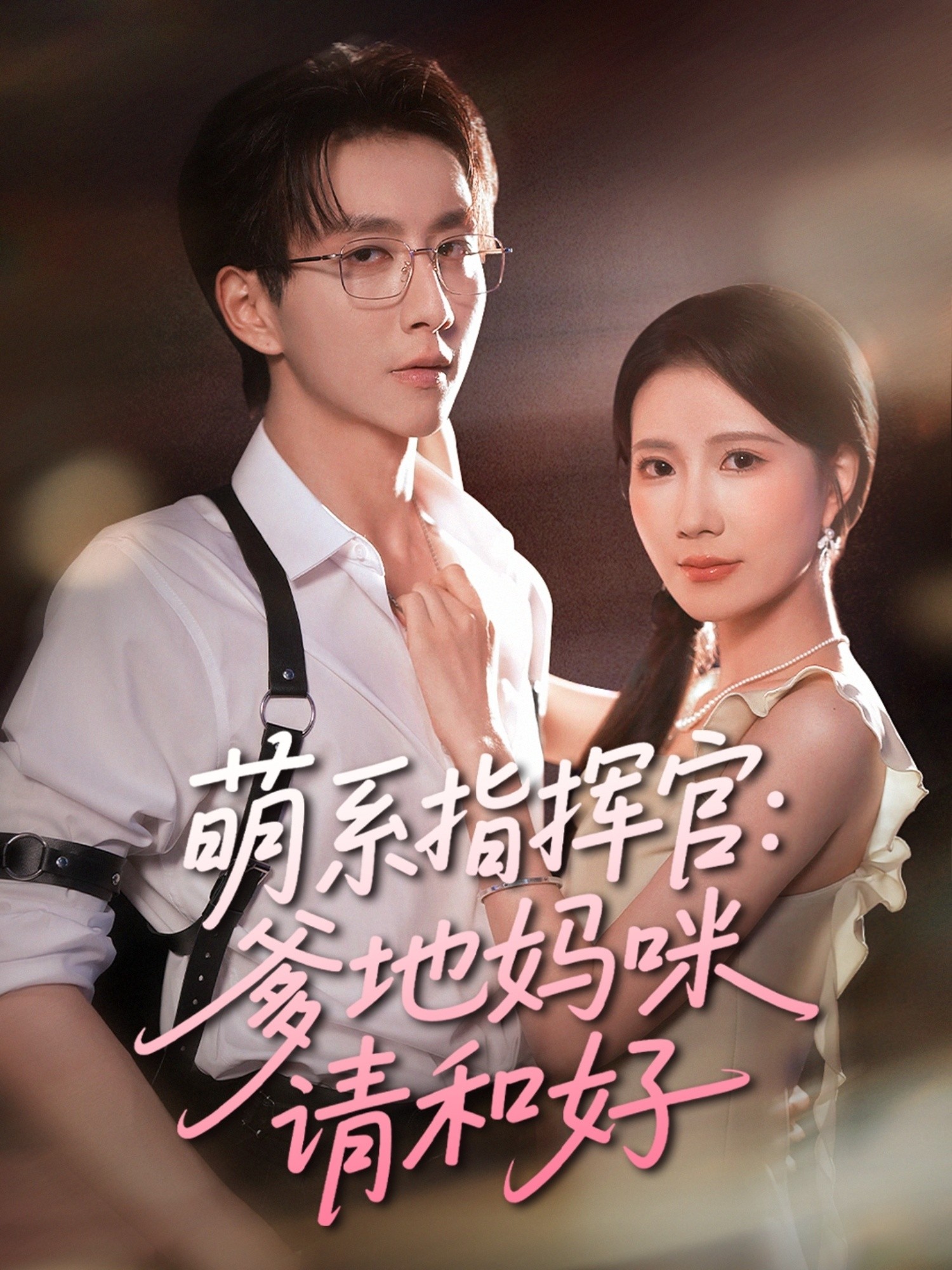 【短剧】《萌系指挥官爹地妈咪请和好》50集/555M [全集完结]