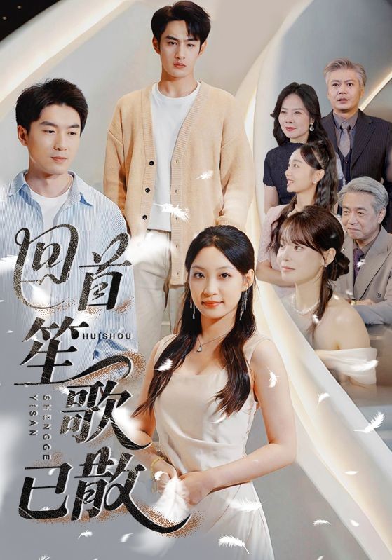 【短剧】《回首笙歌已散》74集/455M [全集完结]