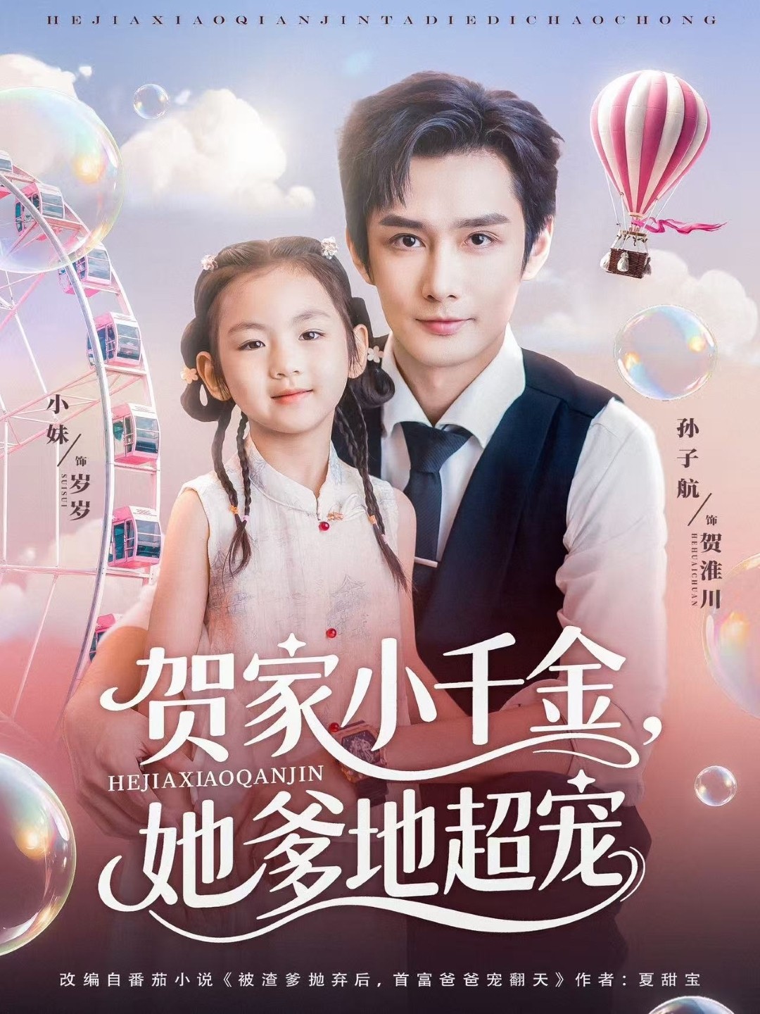 【短剧】《贺家小千金,她爹地超宠》83集/931M [全集完结]