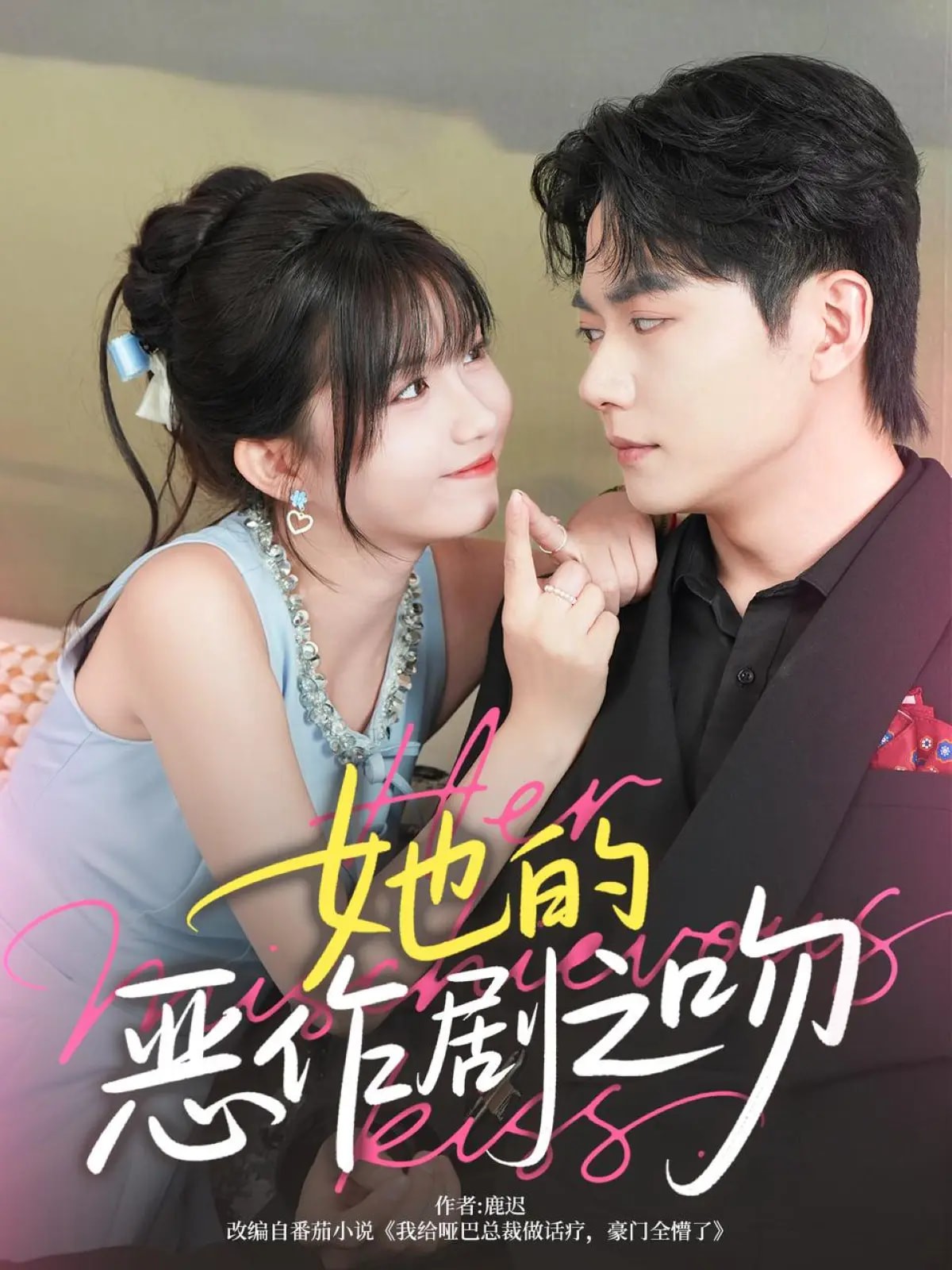 【短剧】《她的恶作剧之吻》60集/389M [全集完结]