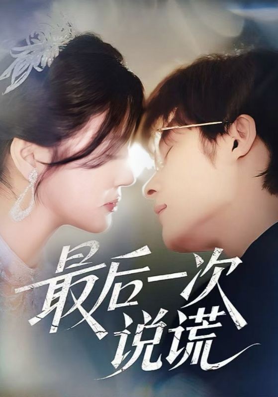 【短剧】《最后一次说谎》73集/463M [全集完结]