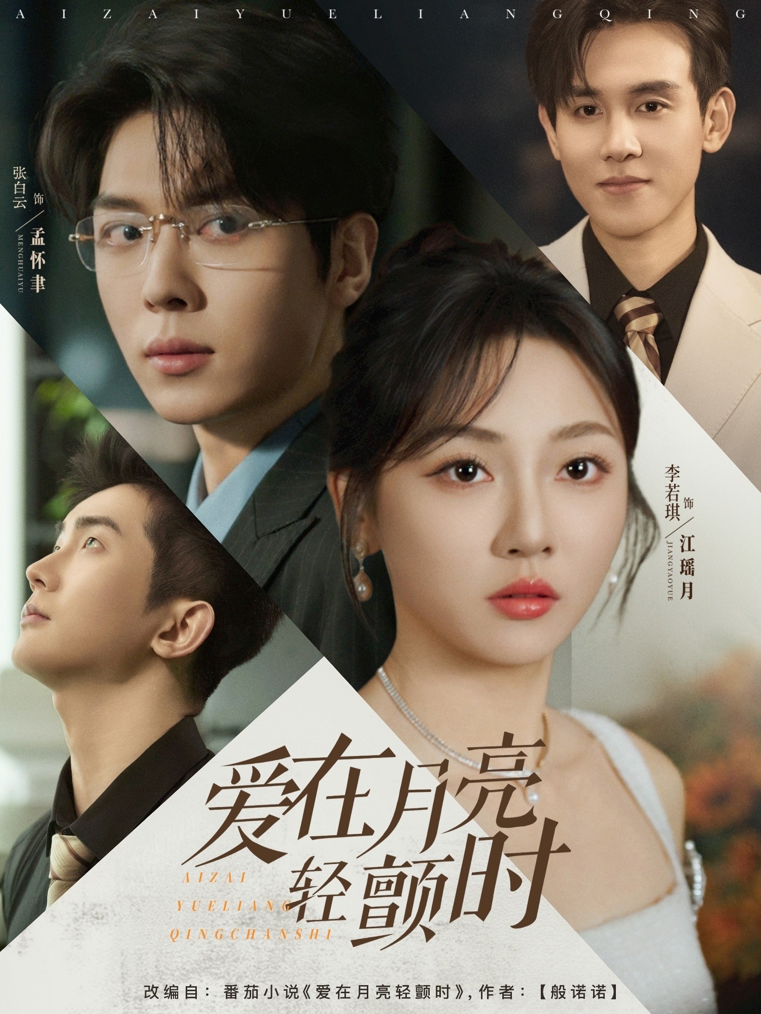 【短剧】《爱在月亮轻颤时》80集/742M [全集完结]