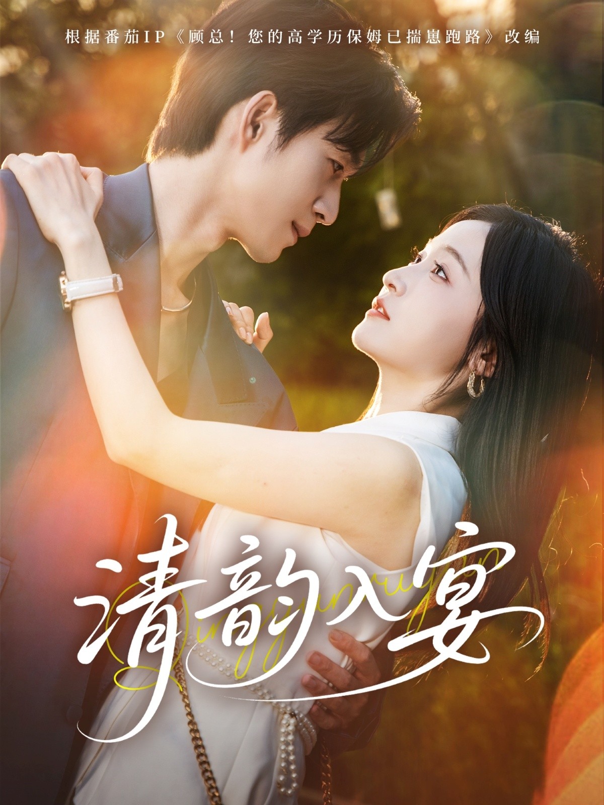 【短剧】《清韵入宴》64集/596M [全集完结]