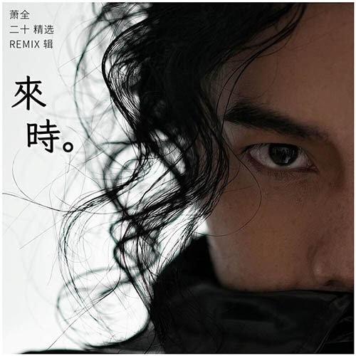 【华语】萧全 - 来时 · 二十精选REMIX辑 - 三 萧全 | FLAC|44.1kHz/24bit(共495M)