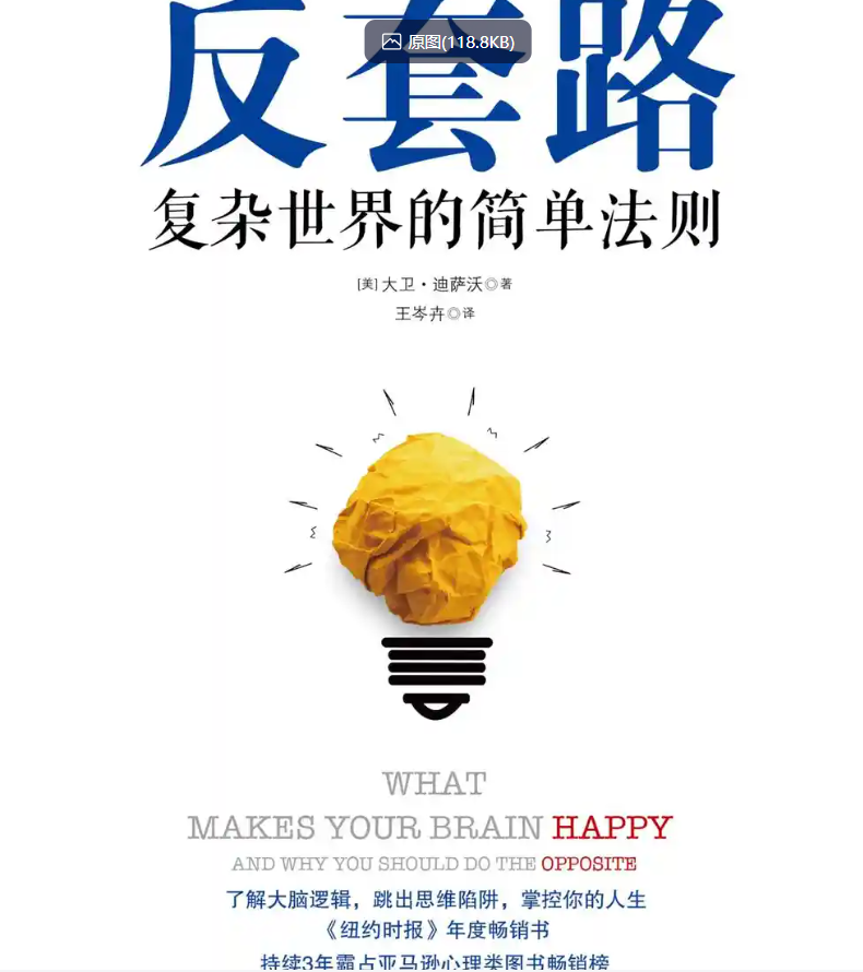 《反套路：复杂世界的简单法则》 2.8M PDF/EPUB