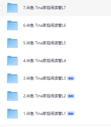「伴鱼 Tina家庭阅读营L1-L7」【12.6GGB】