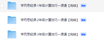 学而思轻课·1~3年级计算技巧一课通【完结】【5GB】