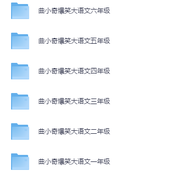 曲小奇爆笑大语文1-6年级【3.6GB】