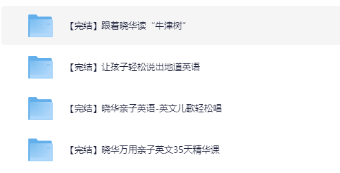 晓华亲子英语系列课程合集【小学~音频+PDF】【1.9GB】