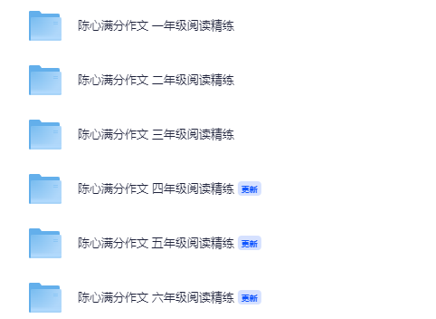 陈心满分作文 一~六年级阅读精练【7.3GB】