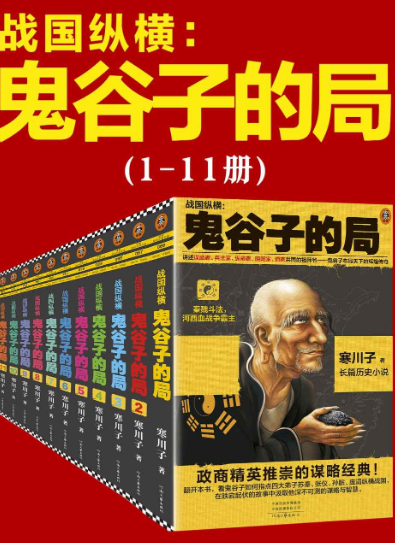 鬼谷子的局套装修订版 mobi格式 7.5M