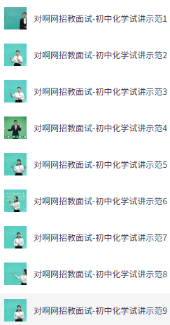 网招面试初中化学示范课 MP4格式 9个视频 共767M