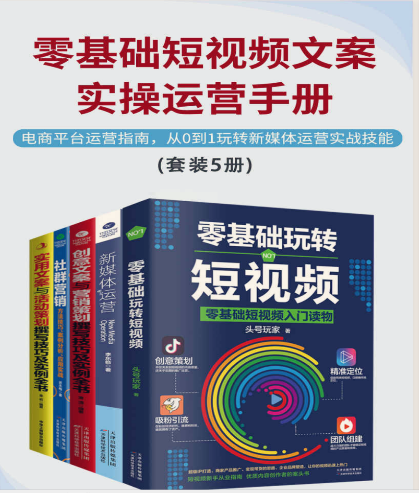 零基础短视频文案实操运营手册(全5册) 51.3M PDF