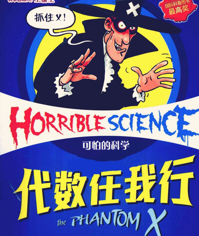 【电子书】可怕的科学 经典数学（三次荣获国际科普图书最高奖） 377.7M PDF