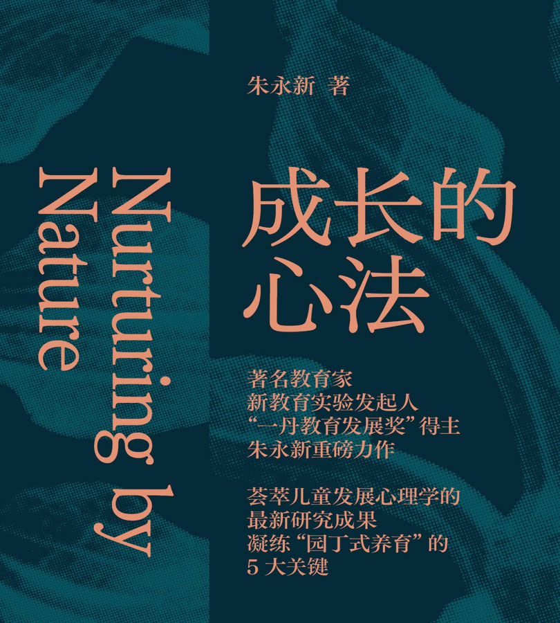 《成长的心法》教育课程｜家长 教师必读（家庭教育+心理学+免费电子书下载） 3M PDF