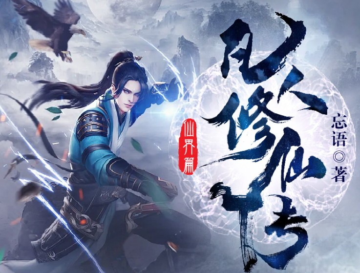 《凡人修仙之仙界篇》（有声小说）演播：桑梓  1666集【MP3】  [16.8GB] 