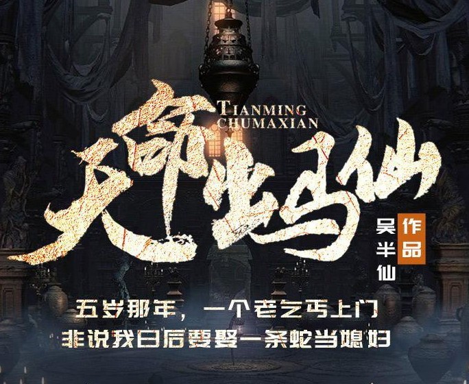 《天命出马仙》（有声小说）演播：孔小丘 630集【MP3】  [1.79GB]