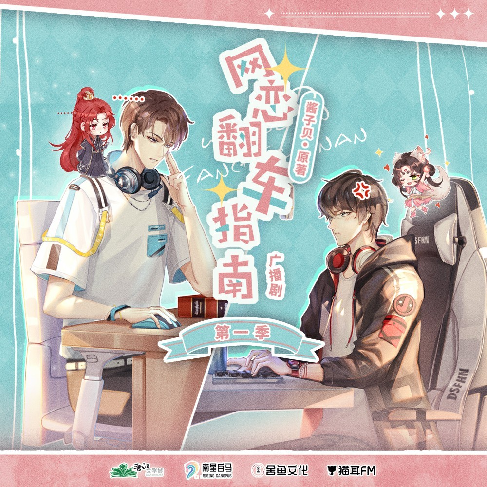 【广播剧】《网恋翻车指南》全二季 MP3/M4A 【2.98G】