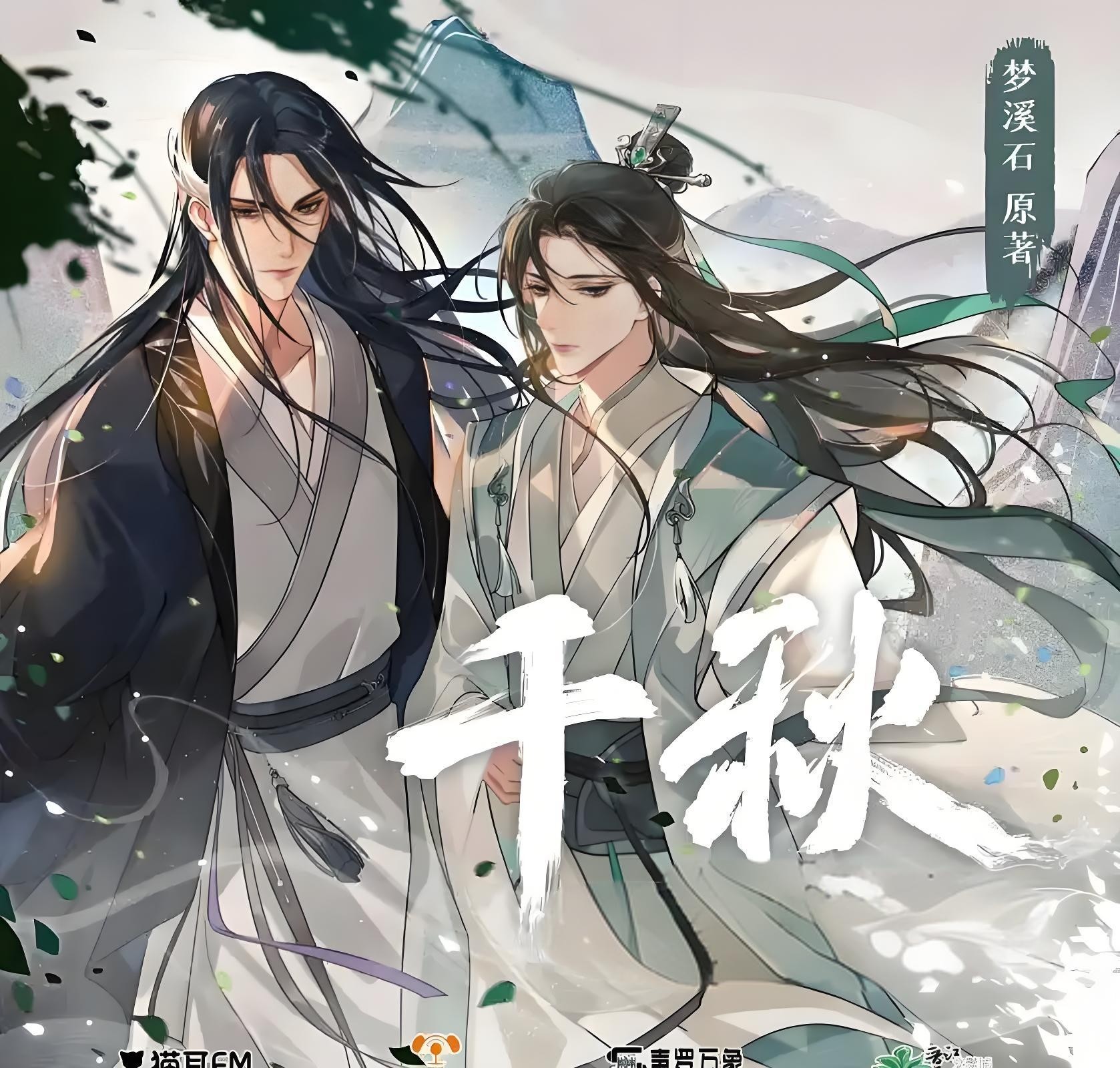 【广播剧】《千秋》全二季（含有声剧+小说） MP3/M4A 【5.59G】