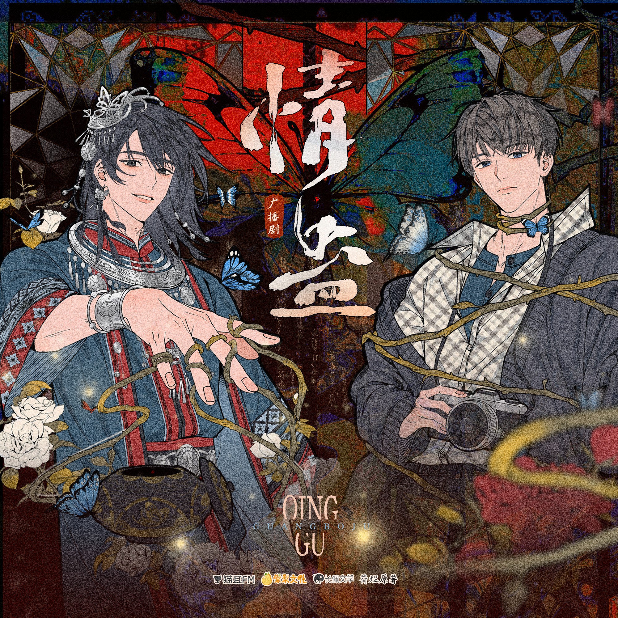 【广播剧】《情蛊》更新至最新 MP3/M4A 【单集140MB】