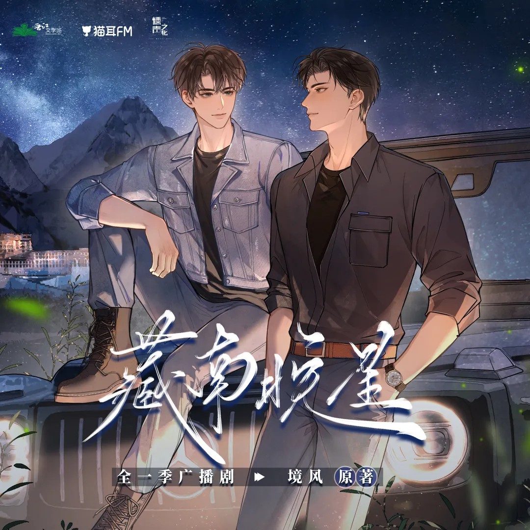 【广播剧】《藏南晚星》更新至最新 M4A/MP3 【单集200MB】
