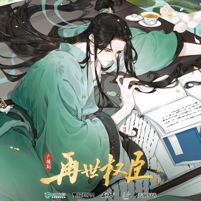 【广播剧】《再世权臣》更新至最新 MP3/M4A 【单集200MB】