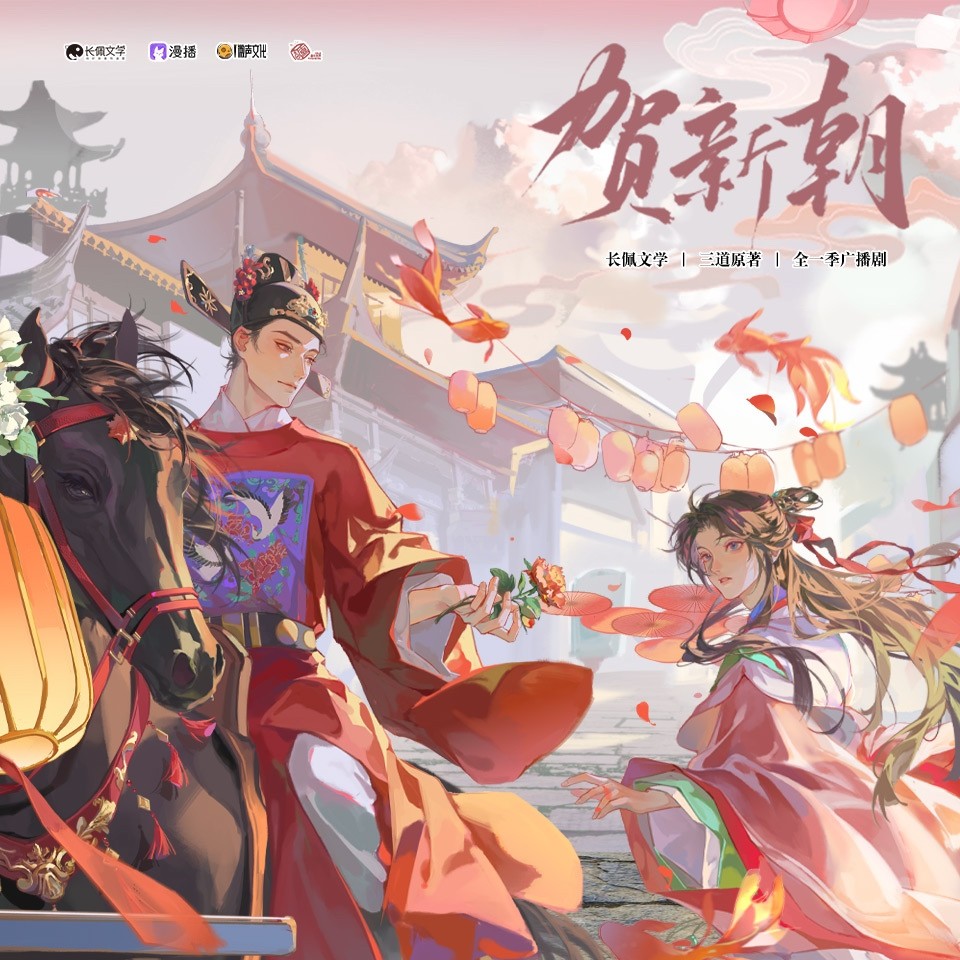 【广播剧】《贺新朝》更新至最新 MP3/M4A 【单集200MB】